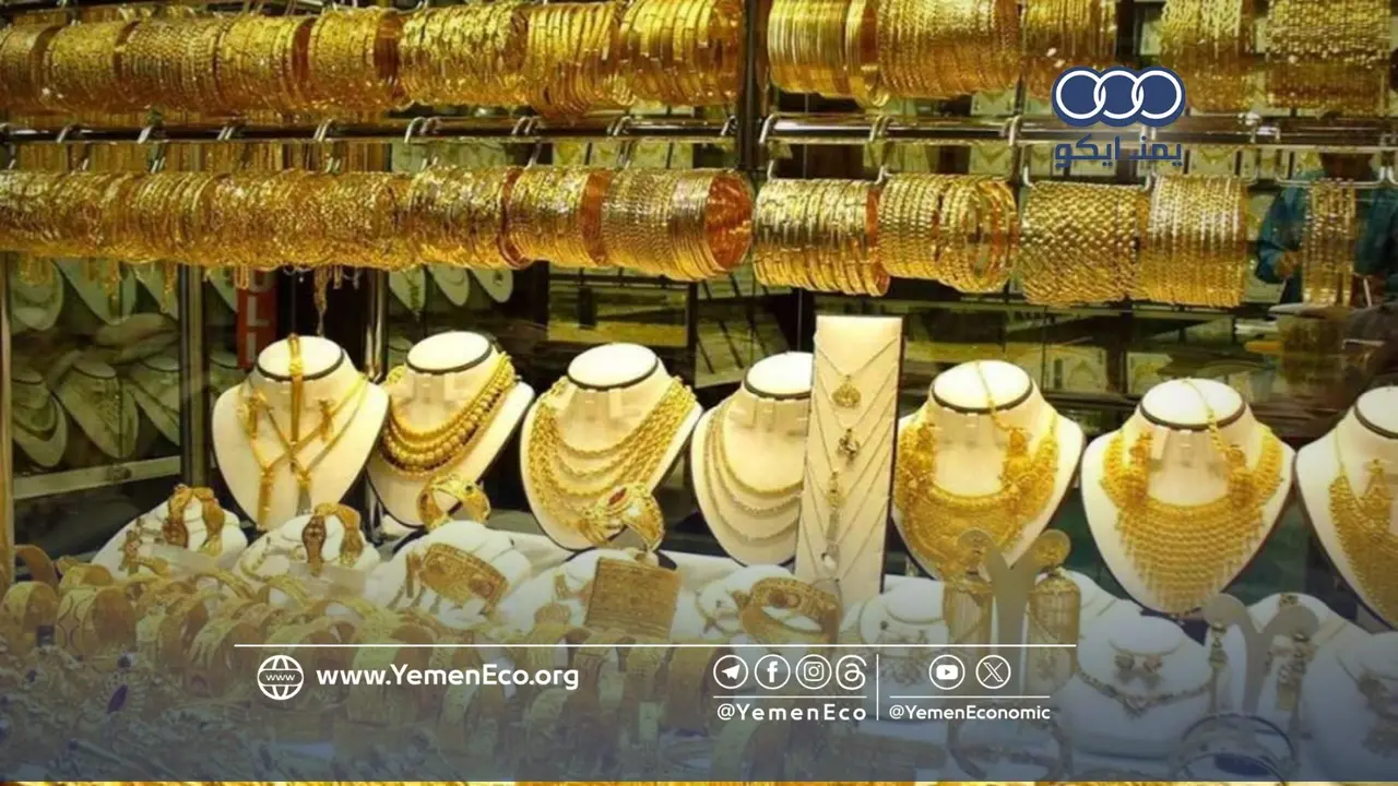 تحركات مفاجئة في أسعار الذهب داخل الأسواق اليمنية وسط تصاعد التوترات الإقليمية الحالية